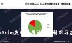 关于Tokenim失败费用的深度解析与应对策略