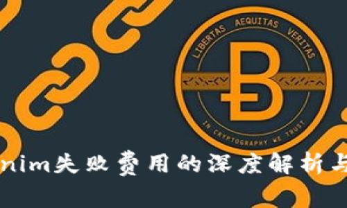 关于Tokenim失败费用的深度解析与应对策略