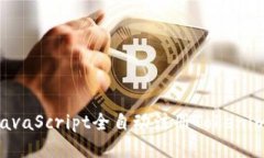 如何使用JavaScript全自动注册Tokenim：详细教程