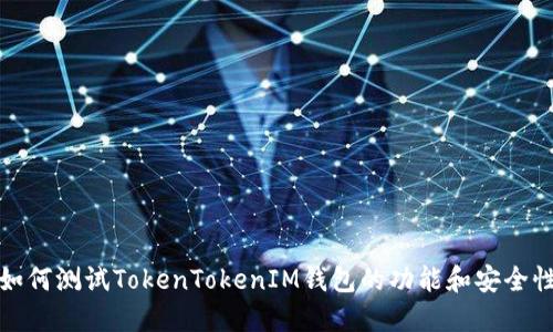 如何测试TokenTokenIM钱包的功能和安全性