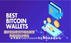如何测试TokenTokenIM钱包的功能和安全性