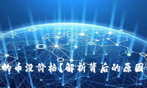 Tokenim里的币没价格？解析背后的原因与应对策略