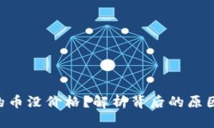 Tokenim里的币没价格？解析背后的原因与应对策略