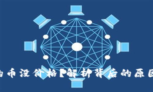Tokenim里的币没价格？解析背后的原因与应对策略