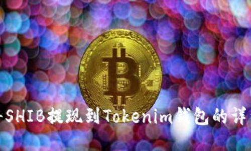 如何将SHIB提现到Tokenim钱包的详细步骤