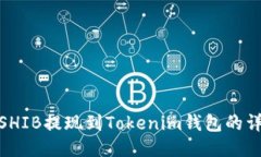 如何将SHIB提现到Tokenim钱包的详细步骤