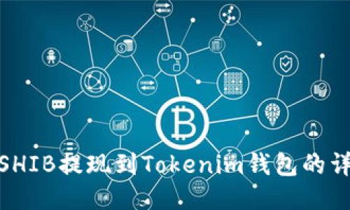 如何将SHIB提现到Tokenim钱包的详细步骤