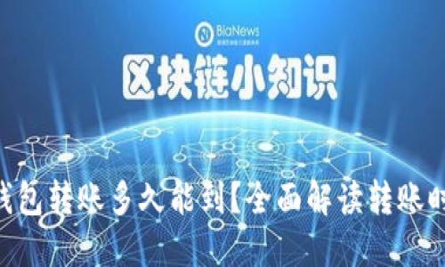 Tokenim钱包转账多久能到？全面解读转账时间与流程