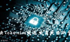 如何解决Tokenim发送交易失败的常见问题