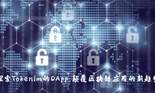 探索Tokenim的DApp：颠覆区块链应用的新趋势
