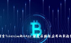 探索Tokenim的DApp：颠覆区块链应用的新趋势