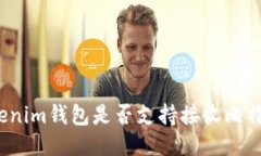 Tokenim钱包是否支持接收比特币？