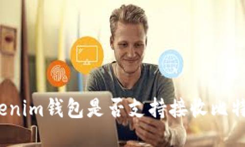 Tokenim钱包是否支持接收比特币？