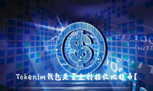 Tokenim钱包是否支持接收比特币？