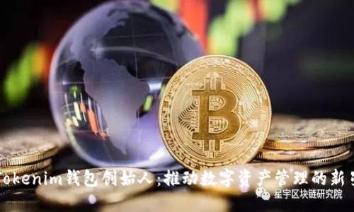 Tokenim钱包创始人：推动数字资产管理的新星
