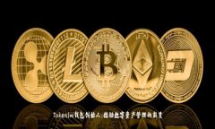 Tokenim钱包创始人：推动数字资产管理的新星