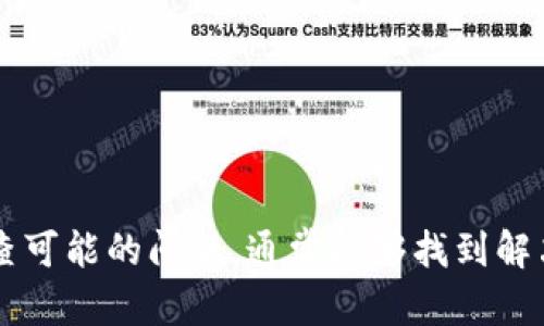 在Tokenim等加密货币交易平台中，如果你的BTC余额显示为0，可能有以下几种原因：

1. 交易尚未完成
如果你刚刚进行了一些交易，比如买入或转账比特币，但这些交易尚未完成或确认，系统可能还没有更新你的余额。

2. 账户未成功充值
在充值比特币的过程中，如果交易未能成功完成，或者你的钱包地址输入错误，那么你的账户将显示为0。请检查你的充值记录，确认比特币是否确实到达了你的账户。

3. 网络问题或延迟
有时，由于网络拥堵或平台本身的技术问题，交易信息的更新可能会受到影响，这也可能导致你的账户余额显示不正确。

4. 绑定地址不正确
如果你在Tokenim等平台上绑定的比特币地址不正确，任何发送到错误地址的比特币都将无法在你的Tokenim账户中显示。

5. 交易所维护或故障
如果交易所正在进行维护或遇到技术故障，账户的显示也可能受到影响。你可以查看平台的公告或社交媒体，了解是否有相关信息。

6. 账户安全问题
如果你怀疑你的账户被黑客攻击，可能会导致余额显示异常。在这种情况下，建议立即联系平台客服并增强账户的安全性。

如何解决这个问题？
如果你的BTC显示为0，你可以采取以下步骤进行排查：
ul
    li检查交易记录，确认是否有成功的交易。/li
    li确保充值时使用了正确的地址。/li
    li等待一段时间，再查看余额是否更新。/li
    li如果仍然无法解决，建议联系Tokenim的客户支持寻求帮助。/li
/ul

总结
看到BTC余额为0肯定会让人感到疑虑和不安。在经历任何交易时，保持冷静，逐步排查可能的问题，通常能够找到解决方案。你是不是也经历过类似的情况？这些步骤应该会帮助你找到答案或解决问题。