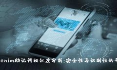 Tokenim助记词相似度分析：安全性与识别性的平衡