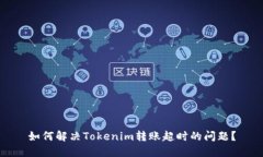 如何解决Tokenim转账超时的问题？