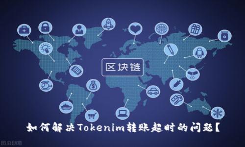 如何解决Tokenim转账超时的问题？