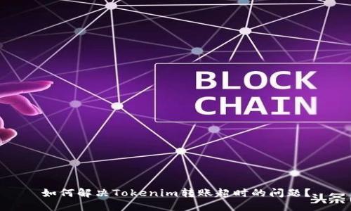 如何解决Tokenim转账超时的问题？