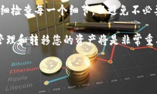 将SAND（The Sandbox的代币）转到TokenTokenIM钱包是可能的，但是具体的步骤和注意事项需要详细了解。下面是一些关于转移SAND代币到TokenTokenIM钱包的信息以及步骤。

### 1. 前期准备

在开始转账之前，请确保您已经拥有以下条件：

- **SAND代币**：您需要在您的数字钱包中有SAND代币。
- **TokenTokenIM钱包账户**：您需要注册并创建一个TokenTokenIM钱包账户。如果尚未注册，请访问TokenTokenIM的官方网站进行注册。

### 2. 获取TokenTokenIM钱包地址

在进行转账之前，您需要获取您的TokenTokenIM钱包地址。请按照以下步骤操作：

步骤 1: 登录TokenTokenIM钱包
使用您注册账户的凭据登录TokenTokenIM钱包。如果您是首次使用，请确保完成所有必要的身份验证步骤。

步骤 2: 找到您的钱包地址
在登录后的主页，查看您的钱包信息。在钱包选项中选择“接收”或“存款”，找到您的SAND代币的接收地址。记得复制这个地址，以备后用。

### 3. 转账SAND代币

一旦您获得了您的TokenTokenIM钱包地址，您可以开始将SAND代币转账到该钱包中。以下是一般的转账步骤：

步骤 1: 登录您的现有钱包
登录您持有SAND代币的原钱包，通常是一个交易所或其他类型的钱包（如MetaMask）。确保您能够找到SAND代币。

步骤 2: 选择转账选项
在原钱包中找到“发送”或“转账”选项。选择SAND代币进行转账。

步骤 3: 输入TokenTokenIM钱包地址
在发送窗口中，粘贴您之前复制的TokenTokenIM钱包地址。请务必仔细检查地址的准确性，因为一旦发送无法找回。

步骤 4: 输入转账数量
输入您希望转账的SAND代币数量。确保您有足够的余额来支付可能的交易费用。

步骤 5: 确认转账信息
在最终确认之前，请再次检查所有信息，包括钱包地址和转账数量。你是不是也这么认为？如果信息无误，请继续下一步。

步骤 6: 完成转账
点击“发送”或“确认”按钮，完成转账。根据网络的繁忙程度，这笔交易可能需要一些时间才能被确认。

### 4. 确认转账是否成功

转账完成后，您需要确认转账是否成功：

步骤 1: 登录TokenTokenIM钱包
再次登录您的TokenTokenIM钱包，检查您的SAND余额是否已更新。如果金额没有变化，请耐心等待几分钟并刷新页面。

步骤 2: 使用区块链浏览器查询交易记录
您可以使用区块链浏览器（如Etherscan）进行查询。在搜索框中输入您的交易哈希或钱包地址，以查看交易的详细情况。

### 5. 遇到问题怎么办？

如果在转账过程中遇到问题，不用担心，您可以采取以下步骤：

步骤 1: 检查网络状态
首先确认以太坊网络是否正常运行。网络拥堵可能会导致交易延迟。

步骤 2: 联系支持团队
如果问题持续，请联系TokenTokenIM钱包的技术支持团队。他们可以提供相关的帮助和指导。

### 6. 安全提示

尽管加密货币转账相对安全，但也有一些安全隐患，应注意以下几个方面：

步骤 1: 保管好私钥和助记词
无论您使用哪个钱包，务必妥善保管好您的私钥和助记词。它们是您钱包的“钥匙”，丢失后将无法恢复。

步骤 2: 小额测试转账
首次转账时，可以先试着转一个小额的SAND代币。如果成功转账，再考虑大额转账。

### 7. 结论

将SAND代币转账到TokenTokenIM钱包是一个简单的过程，只需遵循以上步骤即可。但是，在转账过程中，确保仔细检查每一个细节，以避免不必要的损失。你是不是也这么认为？加密货币世界充满机会，但也伴随着风险，了解相关知识有助于更好地参与其中。

在区块链和数字货币的未来发展中，SAND作为Metaverse的核心资产之一，其价值有望进一步提升。因此，妥善管理和转移您的资产将是非常重要的。希望以上信息能帮助您顺利完成SAND的转账！

转账, SAND代币, TokenTokenIM钱包, 数字货币/guanjianci