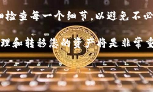 将SAND（The Sandbox的代币）转到TokenTokenIM钱包是可能的，但是具体的步骤和注意事项需要详细了解。下面是一些关于转移SAND代币到TokenTokenIM钱包的信息以及步骤。

### 1. 前期准备

在开始转账之前，请确保您已经拥有以下条件：

- **SAND代币**：您需要在您的数字钱包中有SAND代币。
- **TokenTokenIM钱包账户**：您需要注册并创建一个TokenTokenIM钱包账户。如果尚未注册，请访问TokenTokenIM的官方网站进行注册。

### 2. 获取TokenTokenIM钱包地址

在进行转账之前，您需要获取您的TokenTokenIM钱包地址。请按照以下步骤操作：

步骤 1: 登录TokenTokenIM钱包
使用您注册账户的凭据登录TokenTokenIM钱包。如果您是首次使用，请确保完成所有必要的身份验证步骤。

步骤 2: 找到您的钱包地址
在登录后的主页，查看您的钱包信息。在钱包选项中选择“接收”或“存款”，找到您的SAND代币的接收地址。记得复制这个地址，以备后用。

### 3. 转账SAND代币

一旦您获得了您的TokenTokenIM钱包地址，您可以开始将SAND代币转账到该钱包中。以下是一般的转账步骤：

步骤 1: 登录您的现有钱包
登录您持有SAND代币的原钱包，通常是一个交易所或其他类型的钱包（如MetaMask）。确保您能够找到SAND代币。

步骤 2: 选择转账选项
在原钱包中找到“发送”或“转账”选项。选择SAND代币进行转账。

步骤 3: 输入TokenTokenIM钱包地址
在发送窗口中，粘贴您之前复制的TokenTokenIM钱包地址。请务必仔细检查地址的准确性，因为一旦发送无法找回。

步骤 4: 输入转账数量
输入您希望转账的SAND代币数量。确保您有足够的余额来支付可能的交易费用。

步骤 5: 确认转账信息
在最终确认之前，请再次检查所有信息，包括钱包地址和转账数量。你是不是也这么认为？如果信息无误，请继续下一步。

步骤 6: 完成转账
点击“发送”或“确认”按钮，完成转账。根据网络的繁忙程度，这笔交易可能需要一些时间才能被确认。

### 4. 确认转账是否成功

转账完成后，您需要确认转账是否成功：

步骤 1: 登录TokenTokenIM钱包
再次登录您的TokenTokenIM钱包，检查您的SAND余额是否已更新。如果金额没有变化，请耐心等待几分钟并刷新页面。

步骤 2: 使用区块链浏览器查询交易记录
您可以使用区块链浏览器（如Etherscan）进行查询。在搜索框中输入您的交易哈希或钱包地址，以查看交易的详细情况。

### 5. 遇到问题怎么办？

如果在转账过程中遇到问题，不用担心，您可以采取以下步骤：

步骤 1: 检查网络状态
首先确认以太坊网络是否正常运行。网络拥堵可能会导致交易延迟。

步骤 2: 联系支持团队
如果问题持续，请联系TokenTokenIM钱包的技术支持团队。他们可以提供相关的帮助和指导。

### 6. 安全提示

尽管加密货币转账相对安全，但也有一些安全隐患，应注意以下几个方面：

步骤 1: 保管好私钥和助记词
无论您使用哪个钱包，务必妥善保管好您的私钥和助记词。它们是您钱包的“钥匙”，丢失后将无法恢复。

步骤 2: 小额测试转账
首次转账时，可以先试着转一个小额的SAND代币。如果成功转账，再考虑大额转账。

### 7. 结论

将SAND代币转账到TokenTokenIM钱包是一个简单的过程，只需遵循以上步骤即可。但是，在转账过程中，确保仔细检查每一个细节，以避免不必要的损失。你是不是也这么认为？加密货币世界充满机会，但也伴随着风险，了解相关知识有助于更好地参与其中。

在区块链和数字货币的未来发展中，SAND作为Metaverse的核心资产之一，其价值有望进一步提升。因此，妥善管理和转移您的资产将是非常重要的。希望以上信息能帮助您顺利完成SAND的转账！

转账, SAND代币, TokenTokenIM钱包, 数字货币/guanjianci