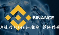 如何在币安上进行Tokenim转账：详细指南和实用技