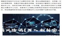 区块链钱包开通有风险吗？深入剖析安全隐患与
