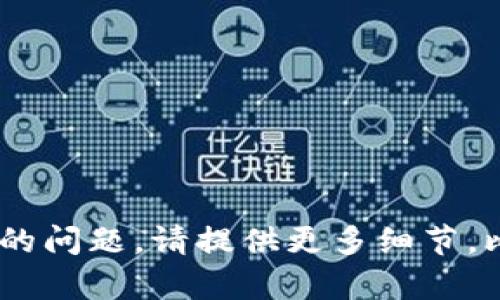 抱歉，您提到的“tokenim收不到授权”问题可能需要更多的上下文才能提供有效的帮助。您是在使用特定软件或API时遇到这个问题吗？如果是在技术或开发中遇到的问题，请提供更多细节，比如您使用的系统、平台，或是具体出现错误的场景。如果这是一个涉及到安全或隐私的问题，建议您联系相关的支持团队或服务提供商，以获取更及时和专业的帮助。