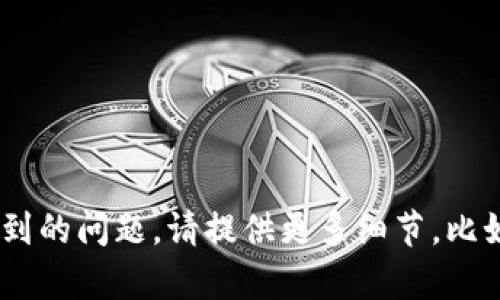 抱歉，您提到的“tokenim收不到授权”问题可能需要更多的上下文才能提供有效的帮助。您是在使用特定软件或API时遇到这个问题吗？如果是在技术或开发中遇到的问题，请提供更多细节，比如您使用的系统、平台，或是具体出现错误的场景。如果这是一个涉及到安全或隐私的问题，建议您联系相关的支持团队或服务提供商，以获取更及时和专业的帮助。
