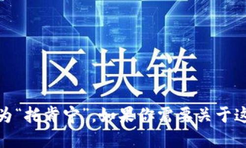 “tokenim”在中文中的发音可以近似为“托肯宁”。如果你需要关于这个词的更多信息或者用法，请告诉我！