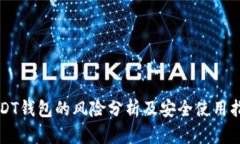 USDT钱包的风险分析及安全使用指南