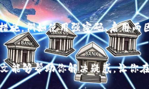    如何查看Tokentokenim钱包是否被授权？  / 

 guanjianci  Tokentokenim钱包, 钱包授权, 数字资产安全, 区块链钱包  /guanjianci 

引言
在当今数字经济快速发展的时代，越来越多的人选择使用加密货币进行投资和交易。而Tokentokenim钱包因其便捷性和安全性而备受青睐。与任何数字资产相关的安全问题都不可或缺，尤其是钱包的授权问题。你是不是也在担心自己的钱包安全？本文将详细介绍如何查看Tokentokenim钱包是否被授权，以及相关的安全建议。

什么是授权？为什么重要？
首先，我们需要理解什么是钱包授权。在区块链生态系统中，钱包授权是指用户给予特定合约或DApp访问其资产的权限。简单来说，它就像在银行授权某个第三方可以管理你的账户一样。授权过程虽然便利，但也存在风险：若你不小心授权给了恶意合约，可能会导致资产损失。那么，怎么才能确保你的Tokentokenim钱包的安全呢？

如何查看钱包是否被授权？
以下是几个步骤，帮助你查看你的Tokentokenim钱包是否被授权：
ol
    listrong登陆你的钱包：/strong首先，打开Tokentokenim钱包客户端或网页，输入你的密码登陆。/li
    listrong进入授权管理页面：/strong在钱包界面，通常会有“授权管理”或“已授权合约”的选项。点击这个选项，查看当前授权的合约列表。/li
    listrong检查授权详情：/strong在授权列表中，每个合约旁边都会显示其名称、授权金额和授权时间。仔细查看这些信息，以确认哪些合约已被授权。/li
    listrong撤销不必要的授权：/strong如果你发现授权给了不明合约或你不再信任的合约，务必立即撤销授权。这通常在授权管理页面可以进行。/li
/ol

常见问题与防范措施
在管理钱包授权的过程中，你可能会遇到一些常见问题，比如如何找到合约的真实地址，或者如何判断一个合约是否可信。你是不是也有这样的困惑？下面给出一些建议：

h4检查合约地址/h4
确保你授权的合约地址是可信的，可以通过区块链浏览器（如Etherscan等）来验证。输入合约地址，查看该合约的创建者、交易记录和用户评价。如果发现有嫌疑，最好不要授权。

h4使用多重签名钱包/h4
考虑使用多重签名钱包，这种钱包需要多个签名方才能完成交易，提高了资产安全性。虽然这可能让交易变得稍微复杂一点，但安全性绝对值得。

h4定期检查授权状态/h4
养成定期检查钱包授权状态的习惯，当你参与新的项目或者活动时，尤其要谨慎授权。虽说“信任但要验证”，但时代变化很快，保持警惕总是有益的。

数字资产安全的重要性
任何时候，保护你的数字资产都是至关重要的。你不想成为那些因轻信他人而失去财富的案例之一。因此，除了关注钱包的授权，还应该思考其他安全措施，例如使用强密码、启用两因素身份验证、定期备份钱包等。

结语
总之，Tokentokenim钱包的授权管理是一个不可忽略的环节，了解如何查看和管理钱包的授权状态，可以帮助你更好地保护自己的资产安全。希望本文能够帮助你解决疑惑，让你在数字资产的世界中更加游刃有余。那么，你准备好去检查和管理你的资产安全吗？