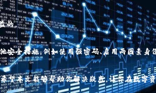    如何查看Tokentokenim钱包是否被授权？  / 

 guanjianci  Tokentokenim钱包, 钱包授权, 数字资产安全, 区块链钱包  /guanjianci 

引言
在当今数字经济快速发展的时代，越来越多的人选择使用加密货币进行投资和交易。而Tokentokenim钱包因其便捷性和安全性而备受青睐。与任何数字资产相关的安全问题都不可或缺，尤其是钱包的授权问题。你是不是也在担心自己的钱包安全？本文将详细介绍如何查看Tokentokenim钱包是否被授权，以及相关的安全建议。

什么是授权？为什么重要？
首先，我们需要理解什么是钱包授权。在区块链生态系统中，钱包授权是指用户给予特定合约或DApp访问其资产的权限。简单来说，它就像在银行授权某个第三方可以管理你的账户一样。授权过程虽然便利，但也存在风险：若你不小心授权给了恶意合约，可能会导致资产损失。那么，怎么才能确保你的Tokentokenim钱包的安全呢？

如何查看钱包是否被授权？
以下是几个步骤，帮助你查看你的Tokentokenim钱包是否被授权：
ol
    listrong登陆你的钱包：/strong首先，打开Tokentokenim钱包客户端或网页，输入你的密码登陆。/li
    listrong进入授权管理页面：/strong在钱包界面，通常会有“授权管理”或“已授权合约”的选项。点击这个选项，查看当前授权的合约列表。/li
    listrong检查授权详情：/strong在授权列表中，每个合约旁边都会显示其名称、授权金额和授权时间。仔细查看这些信息，以确认哪些合约已被授权。/li
    listrong撤销不必要的授权：/strong如果你发现授权给了不明合约或你不再信任的合约，务必立即撤销授权。这通常在授权管理页面可以进行。/li
/ol

常见问题与防范措施
在管理钱包授权的过程中，你可能会遇到一些常见问题，比如如何找到合约的真实地址，或者如何判断一个合约是否可信。你是不是也有这样的困惑？下面给出一些建议：

h4检查合约地址/h4
确保你授权的合约地址是可信的，可以通过区块链浏览器（如Etherscan等）来验证。输入合约地址，查看该合约的创建者、交易记录和用户评价。如果发现有嫌疑，最好不要授权。

h4使用多重签名钱包/h4
考虑使用多重签名钱包，这种钱包需要多个签名方才能完成交易，提高了资产安全性。虽然这可能让交易变得稍微复杂一点，但安全性绝对值得。

h4定期检查授权状态/h4
养成定期检查钱包授权状态的习惯，当你参与新的项目或者活动时，尤其要谨慎授权。虽说“信任但要验证”，但时代变化很快，保持警惕总是有益的。

数字资产安全的重要性
任何时候，保护你的数字资产都是至关重要的。你不想成为那些因轻信他人而失去财富的案例之一。因此，除了关注钱包的授权，还应该思考其他安全措施，例如使用强密码、启用两因素身份验证、定期备份钱包等。

结语
总之，Tokentokenim钱包的授权管理是一个不可忽略的环节，了解如何查看和管理钱包的授权状态，可以帮助你更好地保护自己的资产安全。希望本文能够帮助你解决疑惑，让你在数字资产的世界中更加游刃有余。那么，你准备好去检查和管理你的资产安全吗？