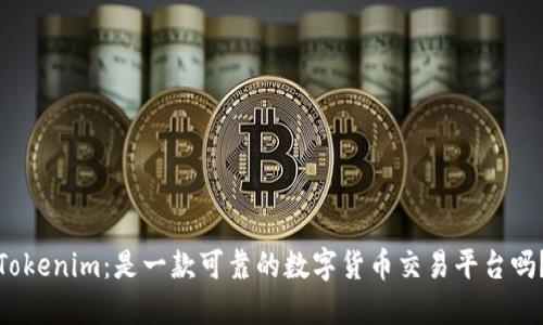 Tokenim：是一款可靠的数字货币交易平台吗？
