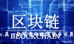 Tokenim：是一款可靠的数字货币交易平台吗？