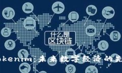 台湾Tokenim：未来数字经济的先锋平台