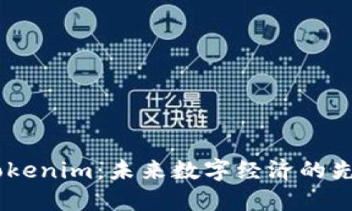台湾Tokenim：未来数字经济的先锋平台