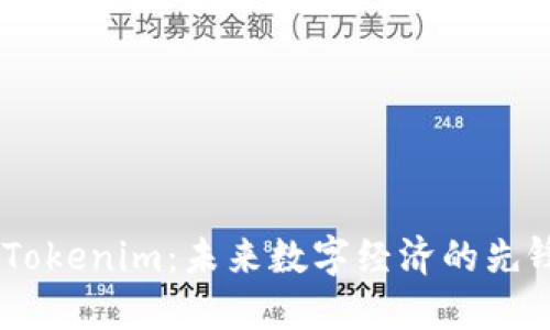 台湾Tokenim：未来数字经济的先锋平台
