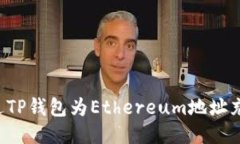 如何通过TP钱包为Ethereum地址充值USDT