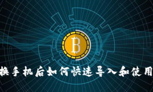 Tokenim换手机后如何快速导入和使用数字资产