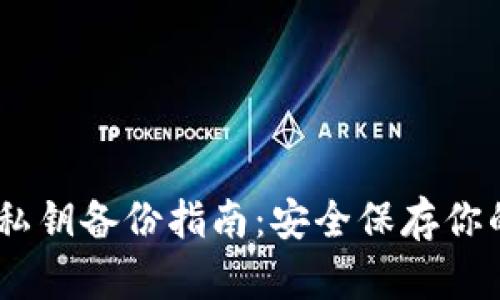 Tokenim 私钥备份指南：安全保存你的数字资产
