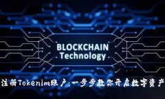 如何轻松注册Tokenim账户：一步步教你开启数字资