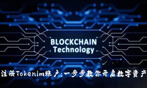 如何轻松注册Tokenim账户：一步步教你开启数字资产交易之旅