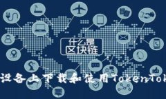 如何在iOS设备上下载和使用TokenTokenIM钱包
