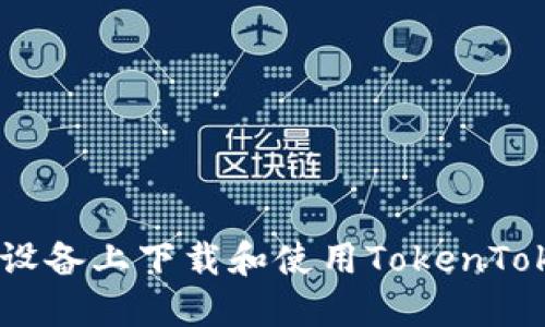 如何在iOS设备上下载和使用TokenTokenIM钱包