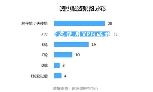 如果出现“tokenim无法连接服务器”的问题，这可能会影响到使用Tokenim平台的用户。以下是一些可能的解决方法和深入分析，希望能帮助你解决这个问题。

什么是Tokenim？
Tokenim是一个为用户提供各种加密货币管理和交易功能的平台。由于其用户友好的界面和安全性的保障，Tokenim吸引了大量投资者和交易者。然而，正如任何在线服务，它也可能面临连接中断的问题。

常见的连接问题原因
在尝试解决“tokenim无法连接服务器”的问题之前，首先要了解可能导致连接中断的常见原因。以下是一些主要因素：
ul
    listrong网络连接问题：/strong你的设备是否连接到互联网？有时，网络不稳定会导致无法连接服务器。/li
    listrong服务器维护：/strongTokenim可能正在进行服务器维护或升级，这种情况下，用户可能无法连接。/li
    listrong软件或应用版本问题：/strong确保你使用的是最新版本的Tokenim应用，有时过时的版本可能会导致连接问题。/li
    listrong防火墙或安全软件：/strong你的防火墙或安全软件可能阻止了Tokenim的正常连接。/li
/ul

如何解决Tokenim无法连接服务器的问题？
以下是一些实用的解决方案，帮助你快速恢复连接并正常使用Tokenim。

h41. 检查网络连接/h4
首先，确认你的设备是否连接到互联网。你可以尝试打开其他网页或应用来验证网络状态。如果网络连接正常，但依然无法连接Tokenim，可以尝试重启你的路由器。这往往能够解决临时网络故障。

h42. 查看Tokenim的官方渠道/h4
在某些情况下，Tokenim可能会在他们的官方网站或社交媒体账号上发布维护通知。你是否习惯定期查看这些官方渠道？借此，你可以及时获得平台的最新动态和通知。

h43. 更新应用版本/h4
确保你使用的是Tokenim的最新版本。在应用商店中检查是否有可用的更新，并确保下载并安装。如果你发现使用的版本已经过时，立即更新到最新版本以解决连接问题。

h44. 检查防火墙设置/h4
你的计算机或设备的防火墙可能会阻止Tokenim的正常访问。请检查防火墙设置，确保Tokenim被列为允许的应用。有时，临时关闭防火墙然后再试一次连接也能起到帮助。

增加用户参与感
当你在使用Tokenim时，是否感受到过这样的问题带来的困惑？通过与其他用户的交流，或许你可以找到解决问题的更好方法。在社交媒体、论坛或相关的社群中，不妨分享你的经历，寻求建议和帮助。

总结
Tokenim作为一个热门的加密货币管理平台，如今越来越受到用户的青睐，但“无法连接服务器”的问题也时有发生。通过以上几点建议，你可以自行排查和解决问题。如果以上方法都未能解决你的问题，考虑联系Tokenim的客户支持，他们可以提供专业的帮助和指导。

防范未来的连接问题
为了防止今后再次出现类似的连接问题，你可以采取一些预防措施。比如，定期更新你的应用、保持设备系统的更新，甚至可以考虑使用VPN以增强连接的安全性。你是不是也觉得预防永远胜于治疗呢？

通过保持对网络环境和应用版本的关注，你将能更有效率地摆脱潜在的连接问题，享受Tokenim带来的方便与乐趣。

Tokenim, 加密货币, 连接问题, 客户支持/guanjianci
如何解决Tokenim无法连接服务器的问题：全面指南
