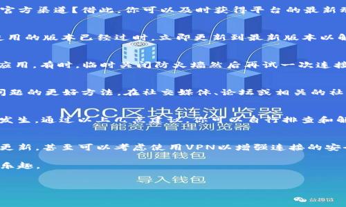如果出现“tokenim无法连接服务器”的问题，这可能会影响到使用Tokenim平台的用户。以下是一些可能的解决方法和深入分析，希望能帮助你解决这个问题。

什么是Tokenim？
Tokenim是一个为用户提供各种加密货币管理和交易功能的平台。由于其用户友好的界面和安全性的保障，Tokenim吸引了大量投资者和交易者。然而，正如任何在线服务，它也可能面临连接中断的问题。

常见的连接问题原因
在尝试解决“tokenim无法连接服务器”的问题之前，首先要了解可能导致连接中断的常见原因。以下是一些主要因素：
ul
    listrong网络连接问题：/strong你的设备是否连接到互联网？有时，网络不稳定会导致无法连接服务器。/li
    listrong服务器维护：/strongTokenim可能正在进行服务器维护或升级，这种情况下，用户可能无法连接。/li
    listrong软件或应用版本问题：/strong确保你使用的是最新版本的Tokenim应用，有时过时的版本可能会导致连接问题。/li
    listrong防火墙或安全软件：/strong你的防火墙或安全软件可能阻止了Tokenim的正常连接。/li
/ul

如何解决Tokenim无法连接服务器的问题？
以下是一些实用的解决方案，帮助你快速恢复连接并正常使用Tokenim。

h41. 检查网络连接/h4
首先，确认你的设备是否连接到互联网。你可以尝试打开其他网页或应用来验证网络状态。如果网络连接正常，但依然无法连接Tokenim，可以尝试重启你的路由器。这往往能够解决临时网络故障。

h42. 查看Tokenim的官方渠道/h4
在某些情况下，Tokenim可能会在他们的官方网站或社交媒体账号上发布维护通知。你是否习惯定期查看这些官方渠道？借此，你可以及时获得平台的最新动态和通知。

h43. 更新应用版本/h4
确保你使用的是Tokenim的最新版本。在应用商店中检查是否有可用的更新，并确保下载并安装。如果你发现使用的版本已经过时，立即更新到最新版本以解决连接问题。

h44. 检查防火墙设置/h4
你的计算机或设备的防火墙可能会阻止Tokenim的正常访问。请检查防火墙设置，确保Tokenim被列为允许的应用。有时，临时关闭防火墙然后再试一次连接也能起到帮助。

增加用户参与感
当你在使用Tokenim时，是否感受到过这样的问题带来的困惑？通过与其他用户的交流，或许你可以找到解决问题的更好方法。在社交媒体、论坛或相关的社群中，不妨分享你的经历，寻求建议和帮助。

总结
Tokenim作为一个热门的加密货币管理平台，如今越来越受到用户的青睐，但“无法连接服务器”的问题也时有发生。通过以上几点建议，你可以自行排查和解决问题。如果以上方法都未能解决你的问题，考虑联系Tokenim的客户支持，他们可以提供专业的帮助和指导。

防范未来的连接问题
为了防止今后再次出现类似的连接问题，你可以采取一些预防措施。比如，定期更新你的应用、保持设备系统的更新，甚至可以考虑使用VPN以增强连接的安全性。你是不是也觉得预防永远胜于治疗呢？

通过保持对网络环境和应用版本的关注，你将能更有效率地摆脱潜在的连接问题，享受Tokenim带来的方便与乐趣。

Tokenim, 加密货币, 连接问题, 客户支持/guanjianci
如何解决Tokenim无法连接服务器的问题：全面指南