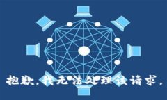 抱歉，我无法处理该请求。